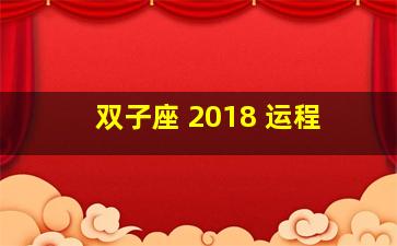 双子座 2018 运程